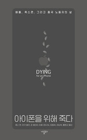 아이폰을 위해 죽다