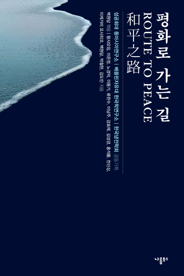 평화로 가는 길