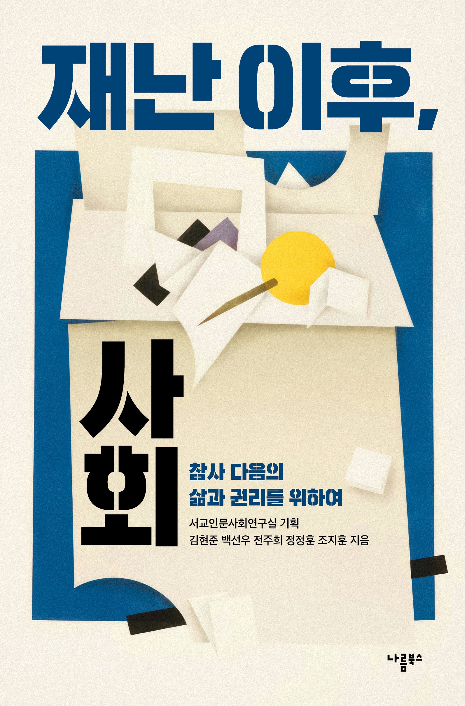 재난 이후, 사회