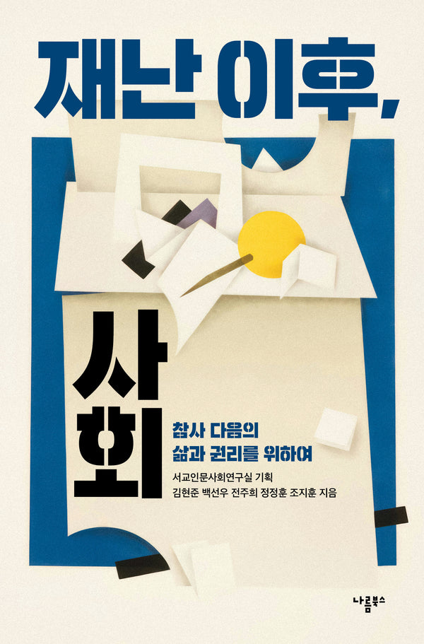 재난 이후, 사회