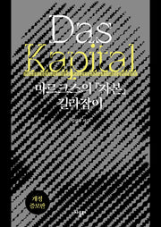 마르크스의 자본 길라잡이(개정증보판)