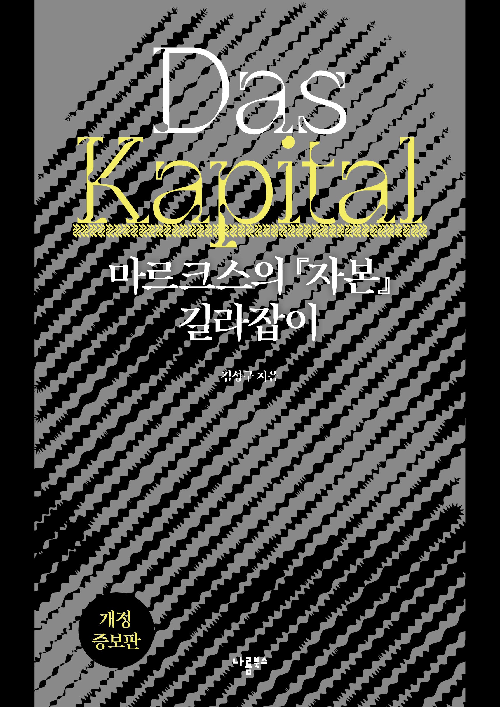 마르크스의 자본 길라잡이(개정증보판)