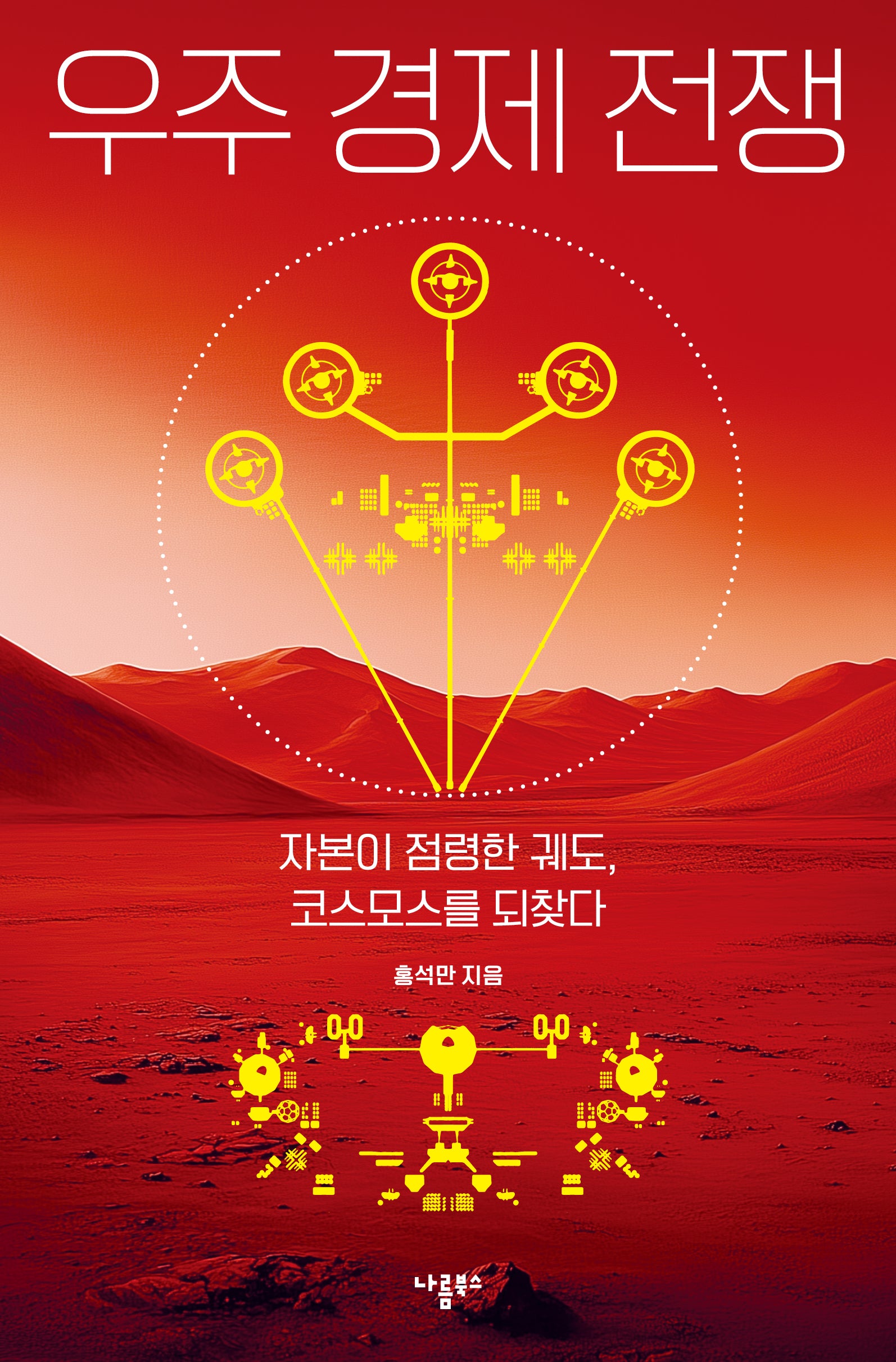 우주 경제 전쟁