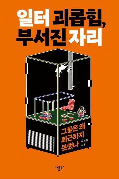 일터 괴롭힘, 부서진 자리