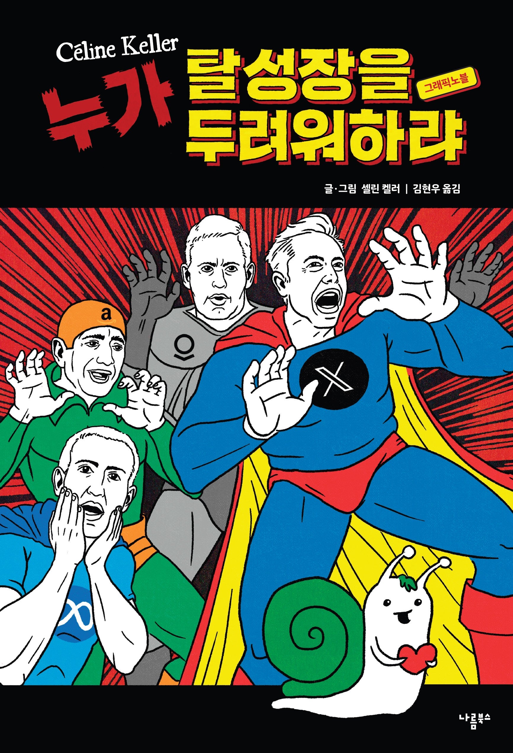 누가 탈성장을 두려워하랴