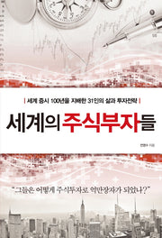 세계의 주식부자들