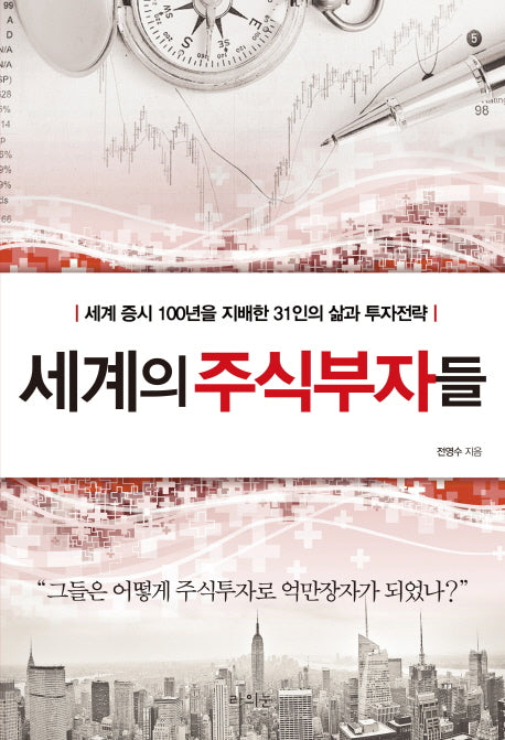 세계의 주식부자들