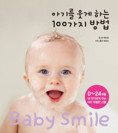 아기를 웃게 하는 100가지 방법(양장본 HardCover)