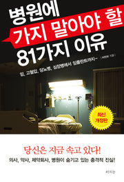 병원에 가지 말아야 할 81가지 이유(개정판)