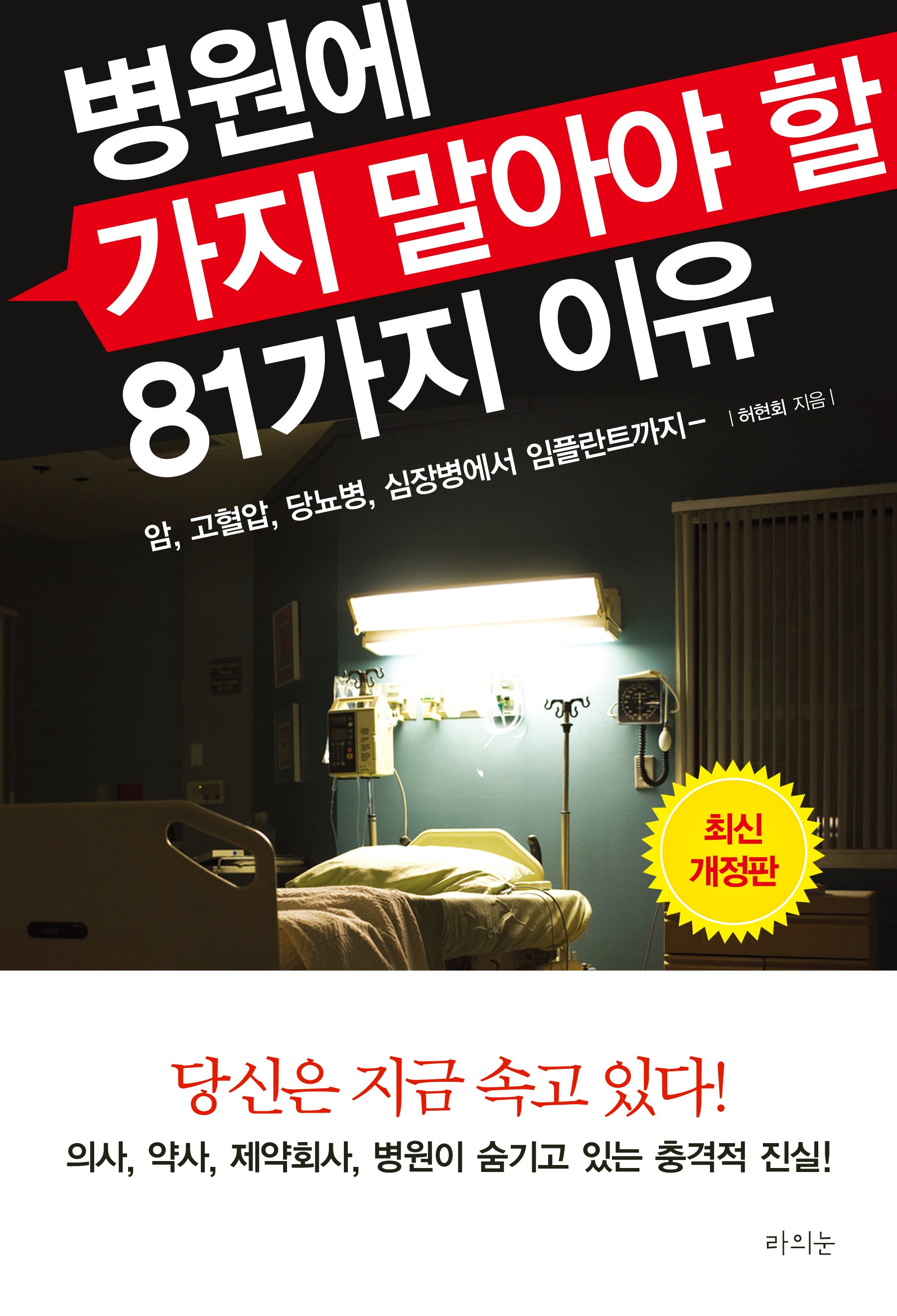 병원에 가지 말아야 할 81가지 이유(개정판)