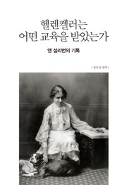 헬렌켈러는 어떤 교육을 받았는가(양장본 Hardcover)