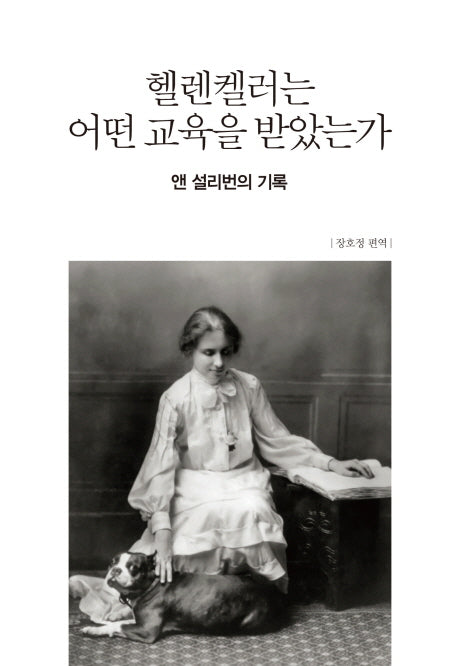 헬렌켈러는 어떤 교육을 받았는가(양장본 Hardcover)