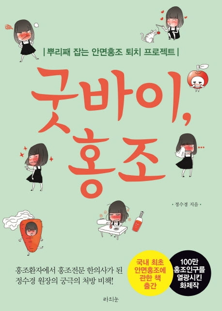 굿바이, 홍조