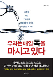 우리는 매일 독을 마시고 있다