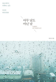 아무 날도 아닌 날