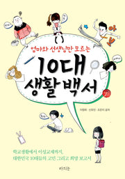 10대 생활 백서(엄마와 선생님만 모르는)