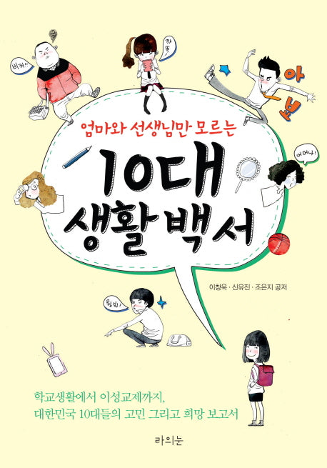 10대 생활 백서(엄마와 선생님만 모르는)