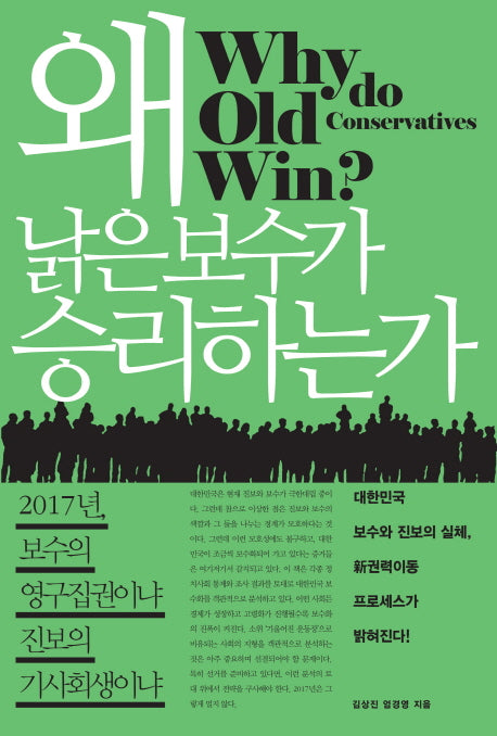 왜 낡은 보수가  승리하는가