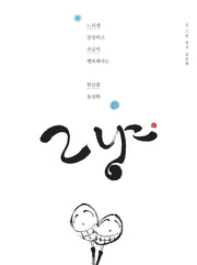 그냥