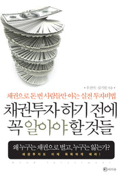 채권투자 하기 전에 꼭 알아야 할 것들