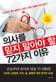 의사를 믿지 말아야 할 72가지 이유(개정판)