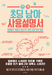 초딩 남아 사용설명서