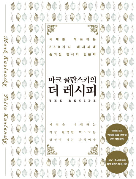 마크 쿨란스키의 더 레시피