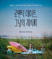 로맨틱 데이트, 그날의 레시피