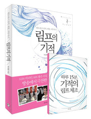 림프의 기적(해독에서 면역, 체형, 피부까지)