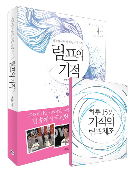 림프의 기적(해독에서 면역, 체형, 피부까지)