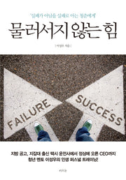 물러서지 않는 힘