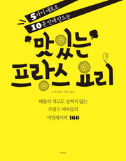 맛있는 프랑스 요리(5가지 재료로 10분 만에 만드는)