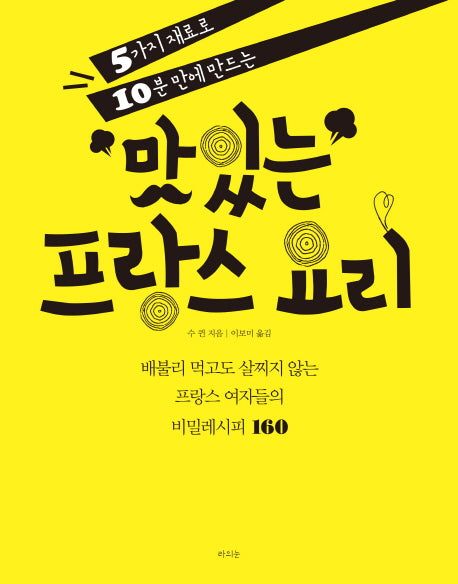맛있는 프랑스 요리(5가지 재료로 10분 만에 만드는)