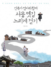 서울 옛길 느리게 걷기(건축가 엄마와 함께)