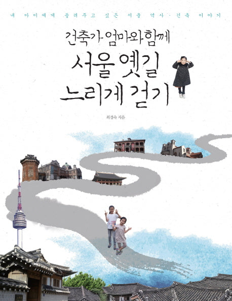 서울 옛길 느리게 걷기(건축가 엄마와 함께)