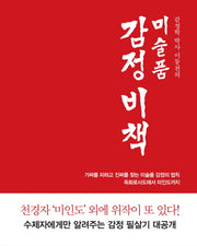 미술품 감정비책(감정학 박사 이동천의)(양장본 Hardcover)