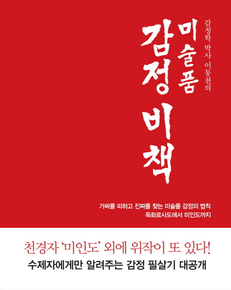 미술품 감정비책(감정학 박사 이동천의)(양장본 Hardcover)