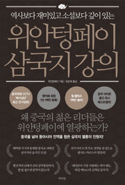 위안텅페이 삼국지 강의