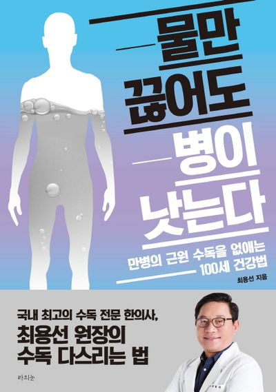물만 끊어도 병이 낫는다