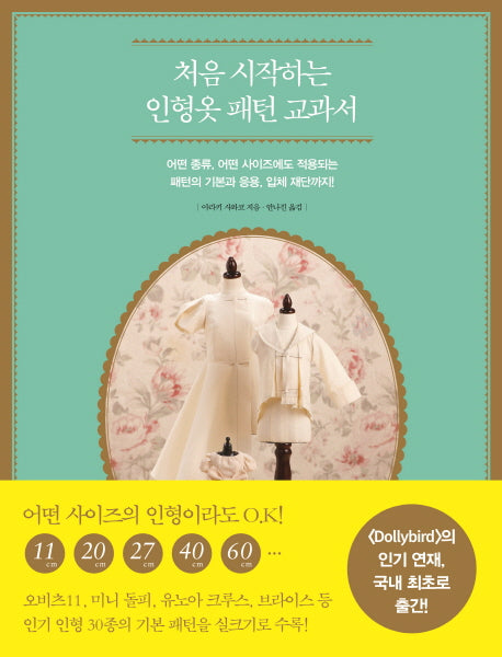 처음 시작하는 인형옷 패턴 교과서