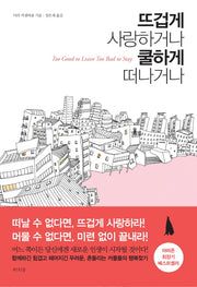 뜨겁게 사랑하거나 쿨하게 떠나거나