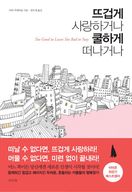 뜨겁게 사랑하거나 쿨하게 떠나거나