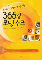 365일 모닝수프(늘 아침이 걱정인 엄마를 위한)