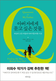 아버지에게 묻고 싶은 것들(양장본 Hardcover)