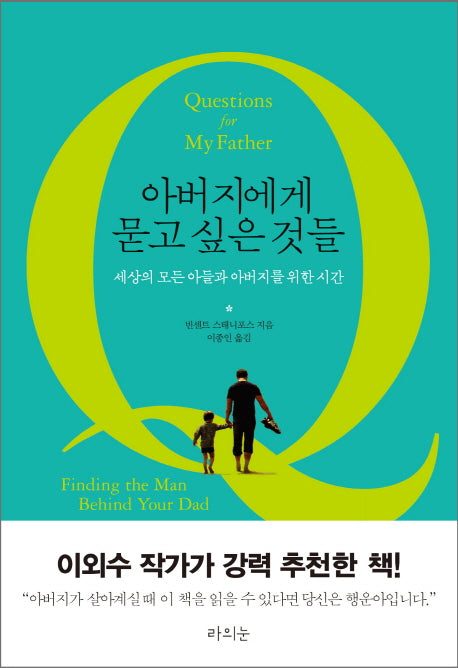 아버지에게 묻고 싶은 것들(양장본 Hardcover)
