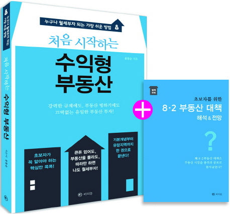 처음 시작하는 수익형 부동산