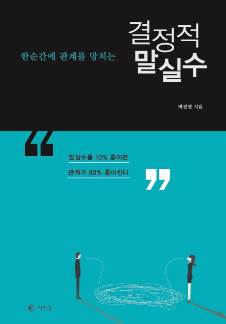 결정적 말실수(한순간에 관계를 망치는)