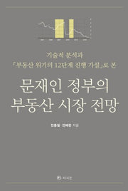 문재인 정부의 부동산 시장 전망