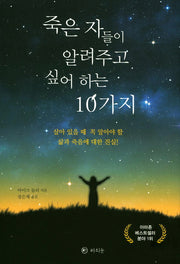 죽은 자들이 알려주고 싶어 하는 10가지(양장본 Hardcover)