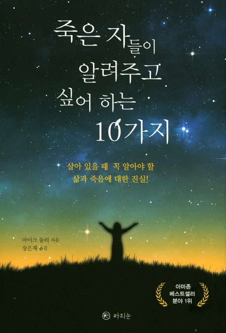 죽은 자들이 알려주고 싶어 하는 10가지(양장본 Hardcover)